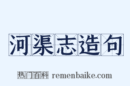 河渠志造句是什么意思的图片